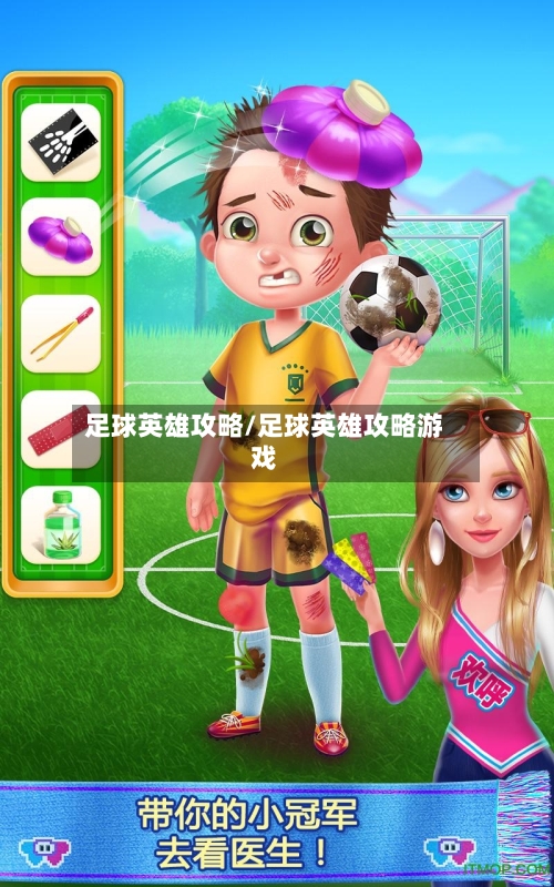 足球英雄攻略/足球英雄攻略游戏