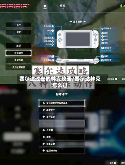 塞尔达过去的林克攻略/塞尔达林克怎么过