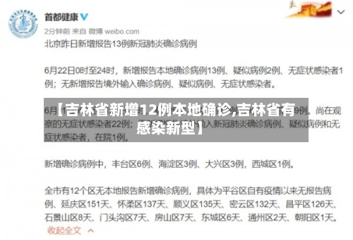 【吉林省新增12例本地确诊,吉林省有感染新型】