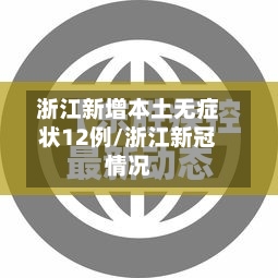 浙江新增本土无症状12例/浙江新冠情况