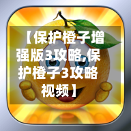 【保护橙子增强版3攻略,保护橙子3攻略视频】-第3张图片