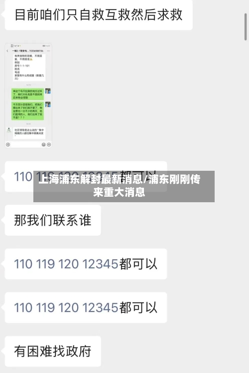 上海浦东解封最新消息/浦东刚刚传来重大消息