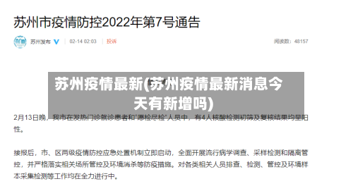苏州疫情最新(苏州疫情最新消息今天有新增吗)