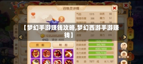 【梦幻手游赚钱攻略,梦幻西游手游赚钱】
