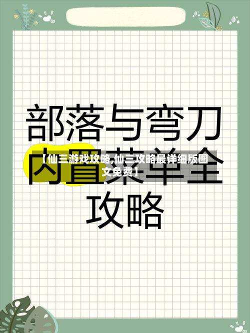 【仙三游戏攻略,仙三攻略最详细版图文免费】-第2张图片