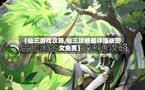 【仙三游戏攻略,仙三攻略最详细版图文免费】
