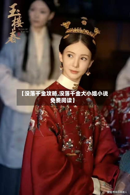 【没落千金攻略,没落千金大小姐小说免费阅读】-第3张图片