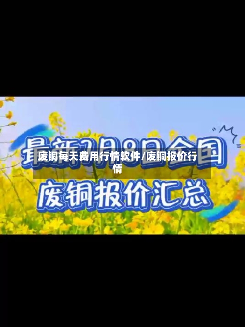 废铜每天费用行情软件/废铜报价行情-第2张图片