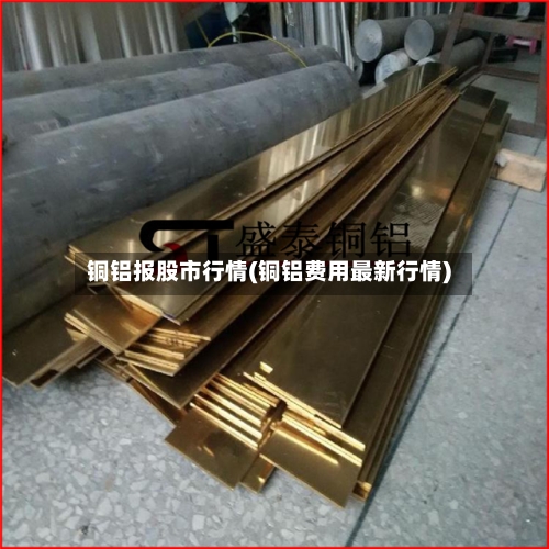 铜铝报股市行情(铜铝费用最新行情)-第3张图片