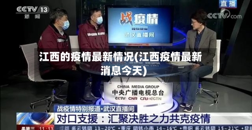 江西的疫情最新情况(江西疫情最新消息今天)