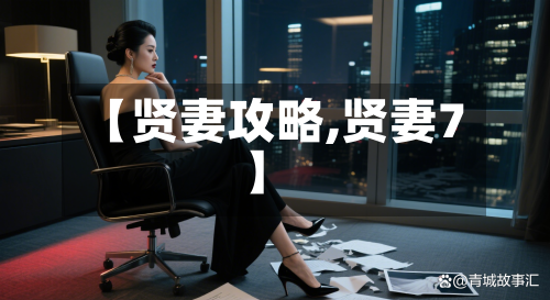 【贤妻攻略,贤妻7】-第3张图片