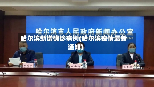 哈尔滨新增确诊病例(哈尔滨疫情最新通知)