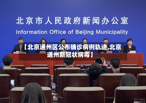 【北京通州区公布确诊病例轨迹,北京通州新冠状病毒】-第2张图片