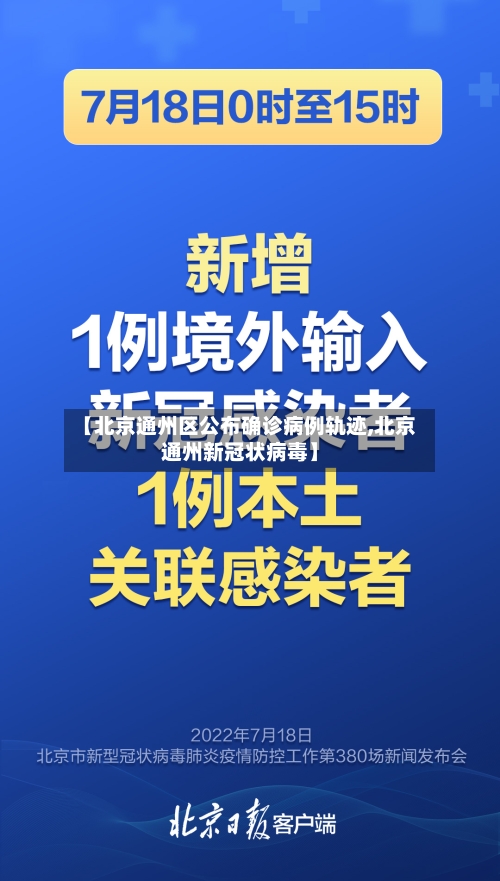 【北京通州区公布确诊病例轨迹,北京通州新冠状病毒】