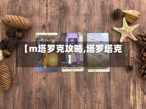 【m塔罗克攻略,塔罗塔克】