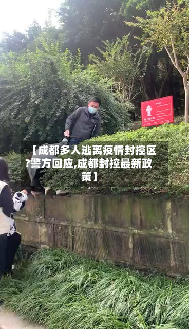 【成都多人逃离疫情封控区?警方回应,成都封控最新政策】-第2张图片