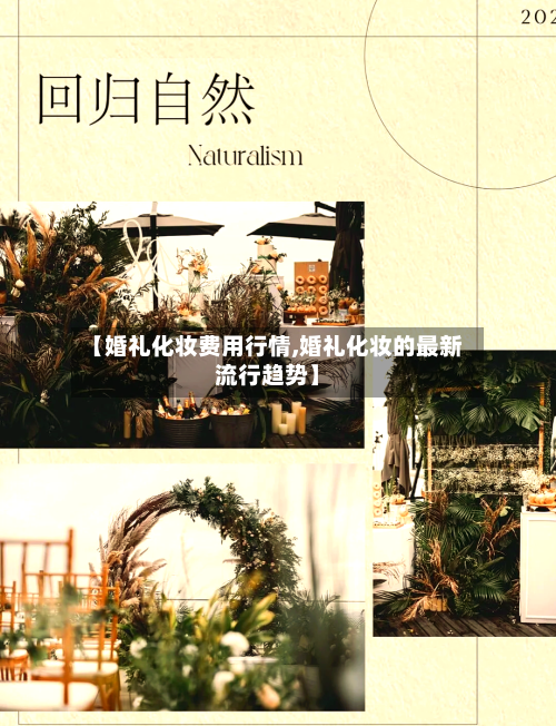 【婚礼化妆费用行情,婚礼化妆的最新流行趋势】-第2张图片