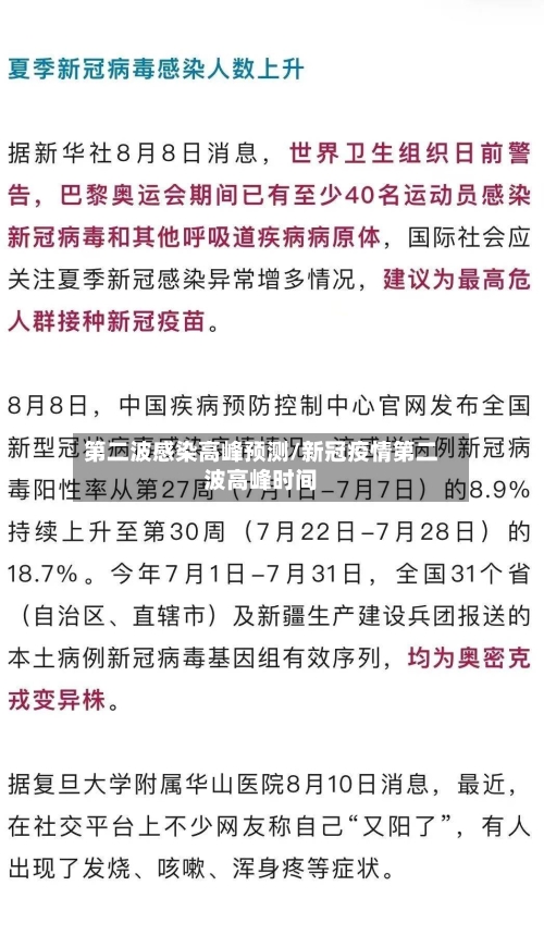 第二波感染高峰预测/新冠疫情第二波高峰时间