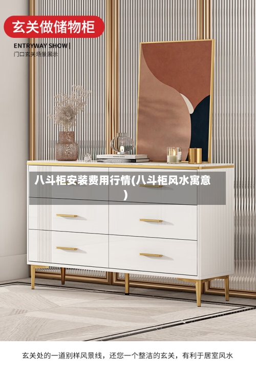 八斗柜安装费用行情(八斗柜风水寓意)-第2张图片