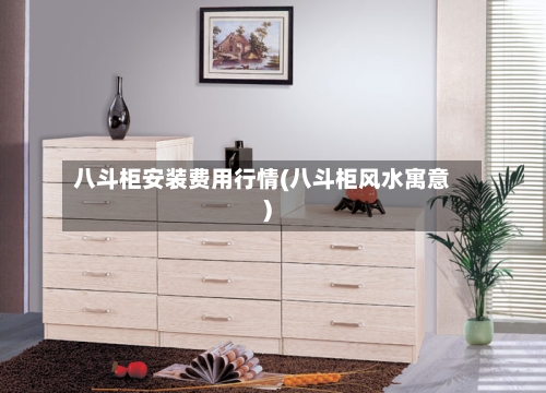 八斗柜安装费用行情(八斗柜风水寓意)