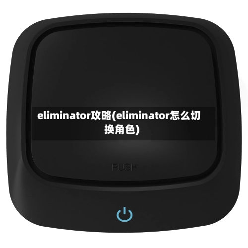 eliminator攻略(eliminator怎么切换角色)-第2张图片