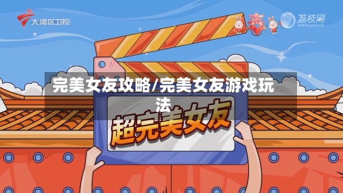 完美女友攻略/完美女友游戏玩法-第3张图片