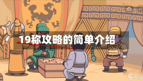 19称攻略的简单介绍-第2张图片