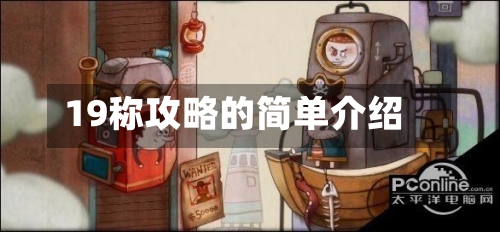 19称攻略的简单介绍