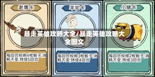 暴走英雄攻略大全/暴走英雄攻略大全图文-第2张图片