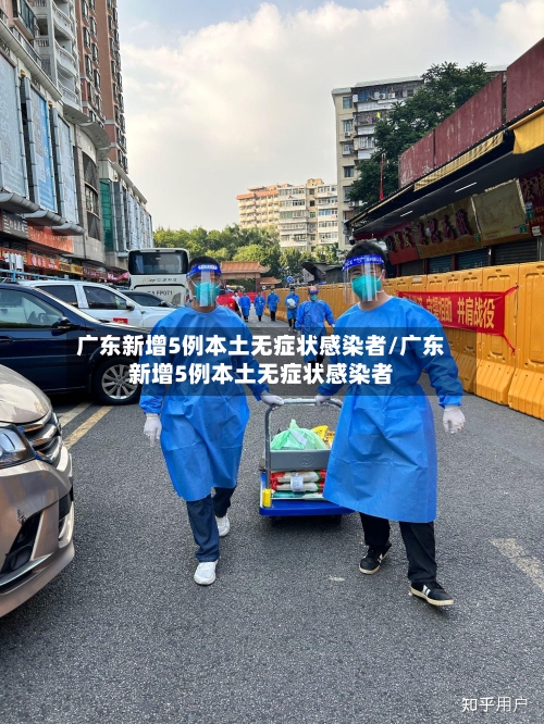 广东新增5例本土无症状感染者/广东新增5例本土无症状感染者