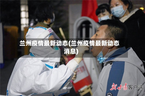 兰州疫情最新动态(兰州疫情最新动态消息)-第2张图片