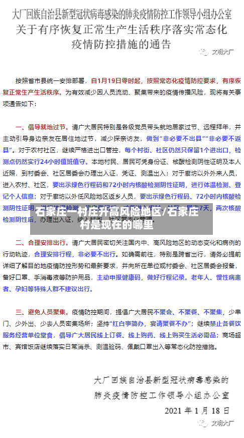 石家庄一村庄升高风险地区/石家庄村是现在的哪里