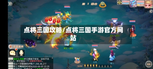 点将三国攻略/点将三国手游官方网站-第2张图片