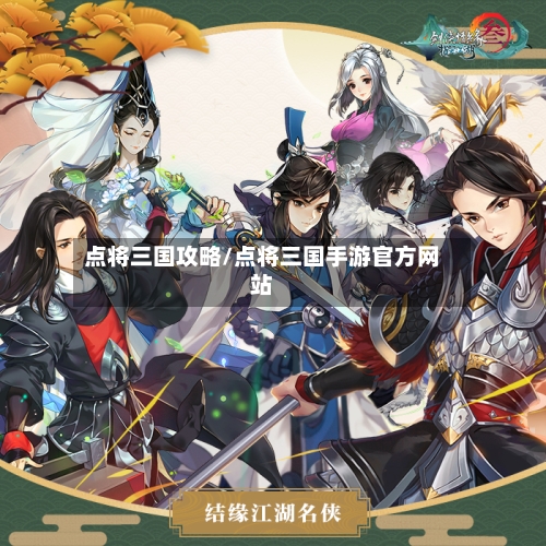 点将三国攻略/点将三国手游官方网站-第3张图片