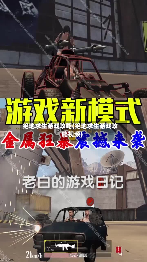 绝地求生游戏攻略(绝地求生游戏攻略视频)-第2张图片