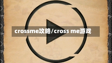 crossme攻略/cross me游戏