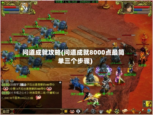 问道成就攻略(问道成就8000点最简单三个步骤)-第2张图片