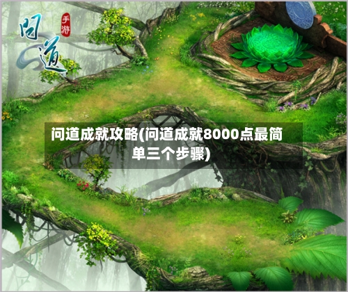 问道成就攻略(问道成就8000点最简单三个步骤)-第3张图片