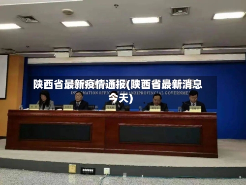 陕西省最新疫情通报(陕西省最新消息今天)