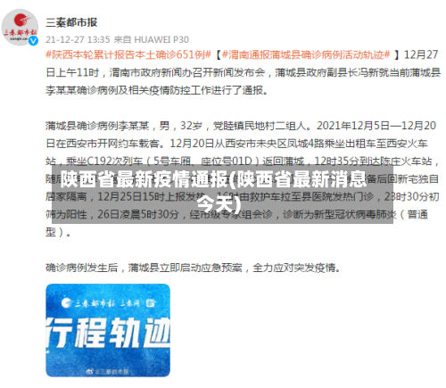 陕西省最新疫情通报(陕西省最新消息今天)-第2张图片