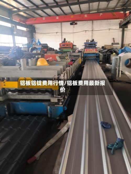铝板铝锭费用行情/铝板费用最新报价