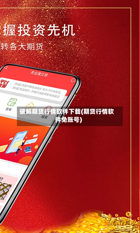 破解期货行情软件下载(期货行情软件免账号)