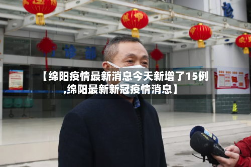 【绵阳疫情最新消息今天新增了15例,绵阳最新新冠疫情消息】-第2张图片