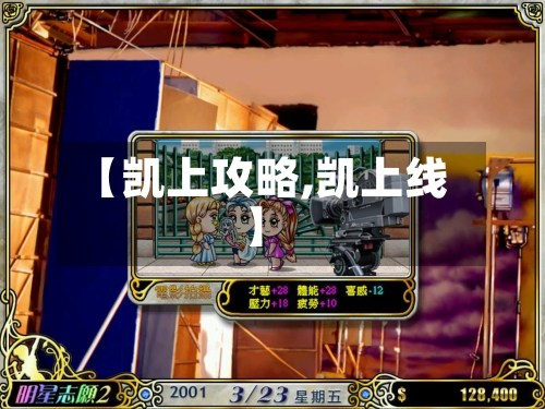 【凯上攻略,凯上线】