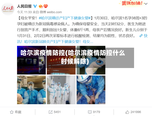 哈尔滨疫情防控(哈尔滨疫情防控什么时候解除)-第3张图片