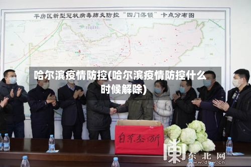 哈尔滨疫情防控(哈尔滨疫情防控什么时候解除)-第2张图片