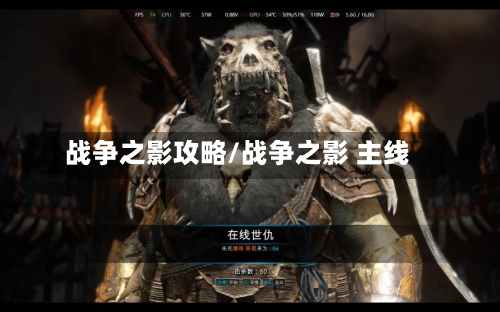 战争之影攻略/战争之影 主线-第3张图片
