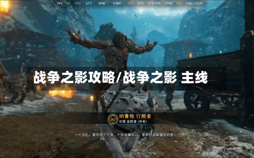 战争之影攻略/战争之影 主线-第2张图片