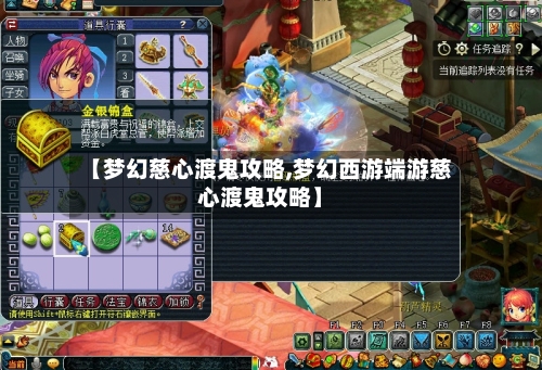 【梦幻慈心渡鬼攻略,梦幻西游端游慈心渡鬼攻略】
