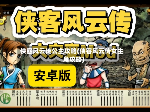 侠客风云传公主攻略(侠客风云传女主角攻略)